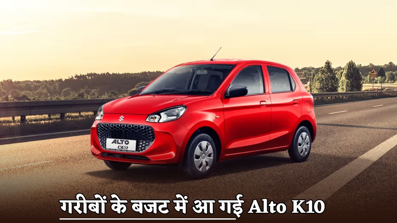 Alto K10 is available in the budget of the poor