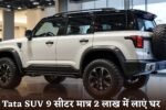 Bring home Tata SUV 9 seater for just 2 lakhs