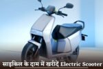 Buy Electric Scooter at the price of a bicycle