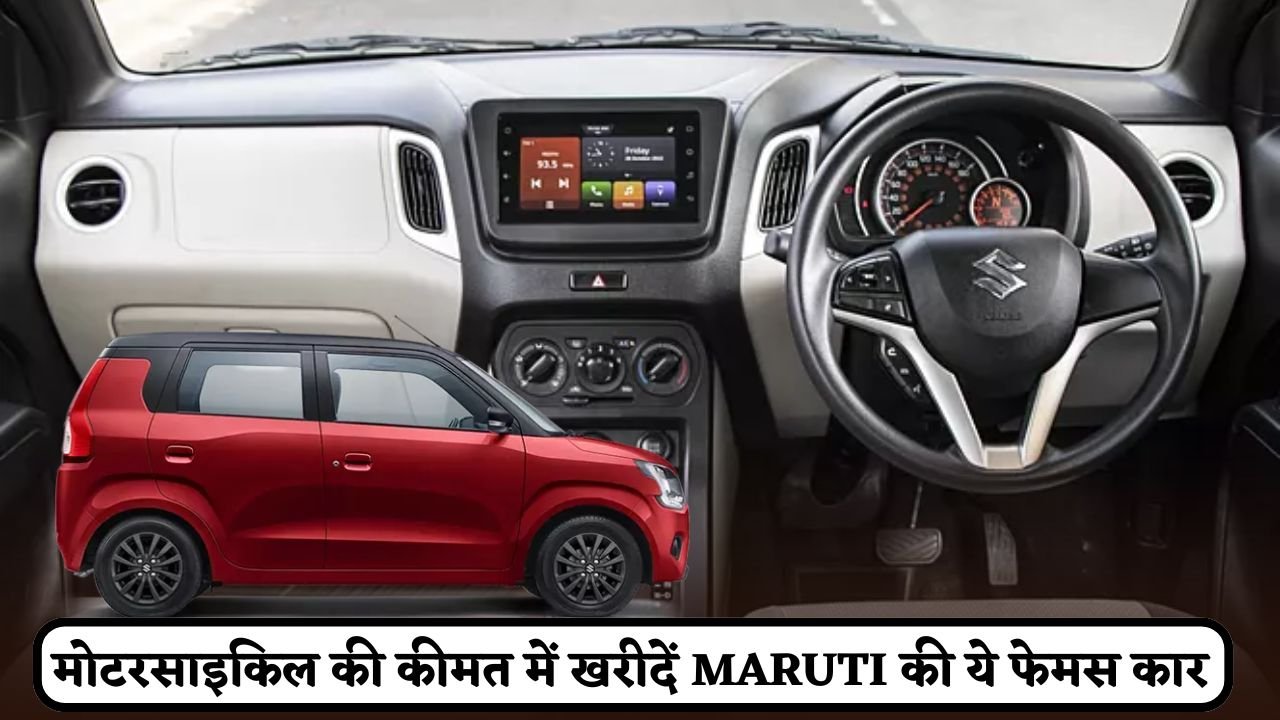 Buy this famous car of Maruti at the price of a motorcycle
