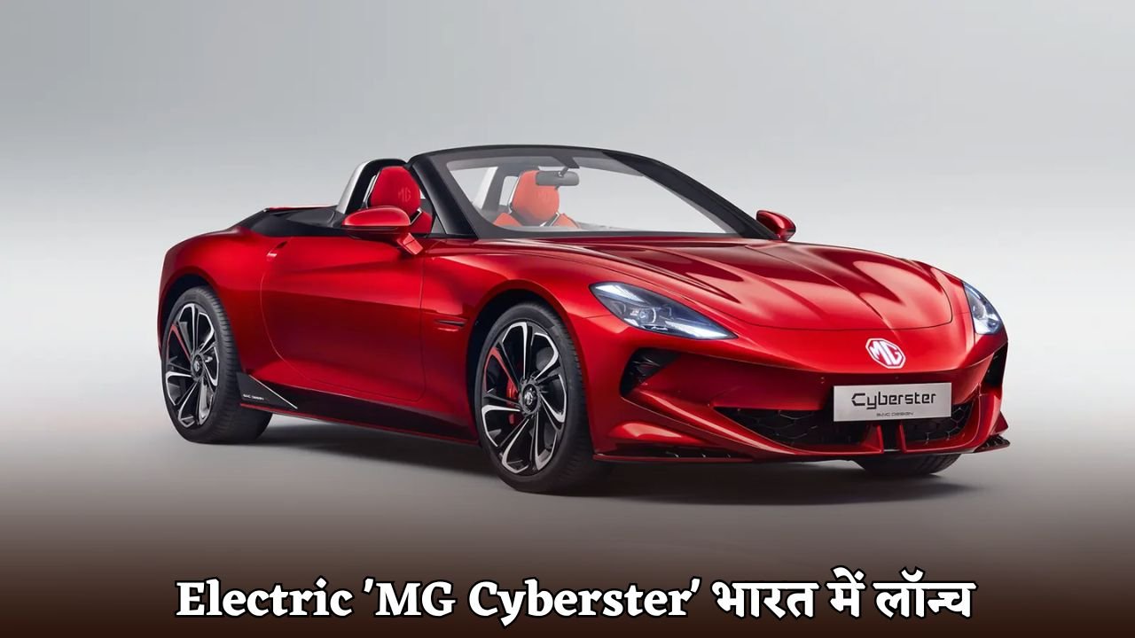 Electric 'MG Cyberster' launched in India
