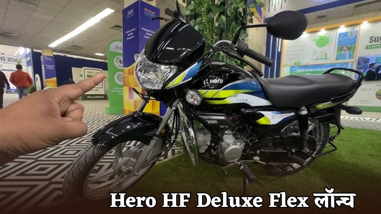 Hero HF Deluxe Flex लॉन्च