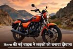 Hero's new bike made boys crazy