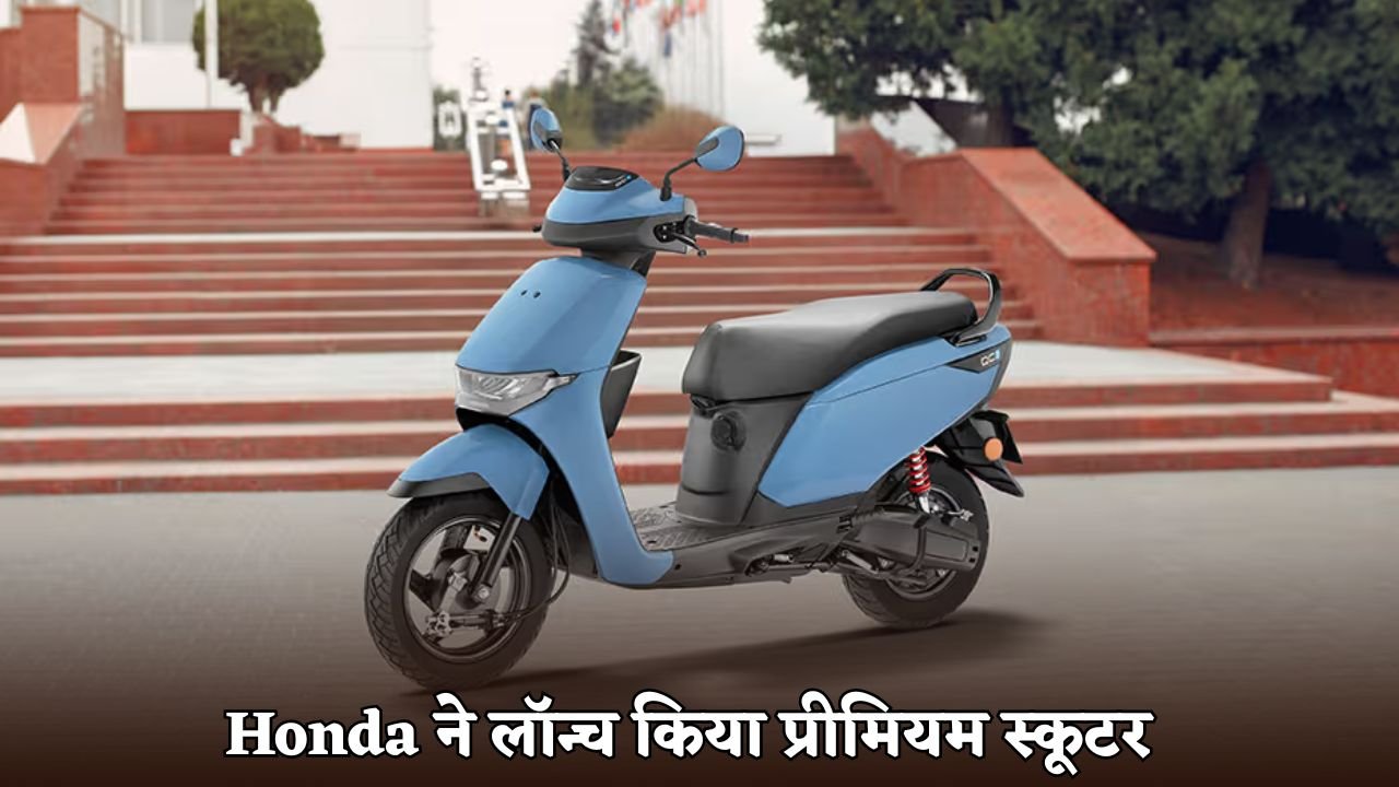 Honda launches premium scooter, strong mileage of 50kmpl
