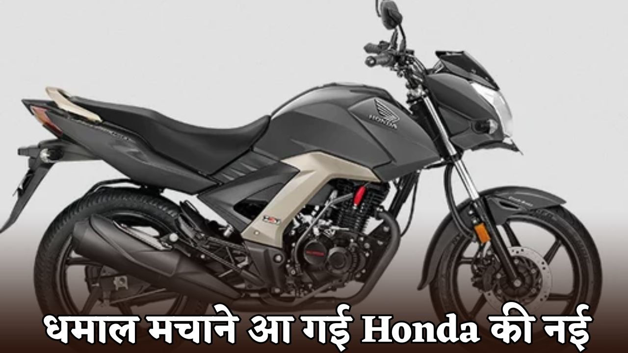 Honda new bike launched with 65KMPL mileage
