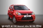 Maruti Alto's new variant is here to make a splash