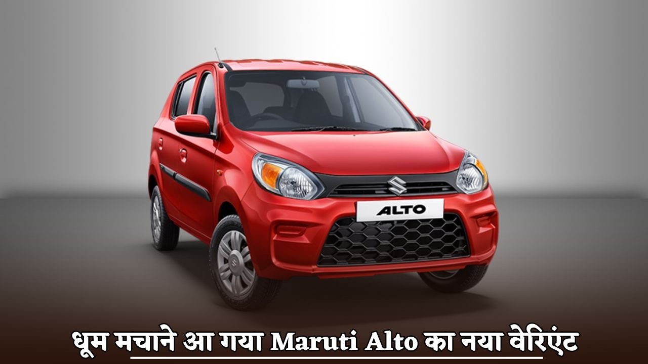 Maruti Alto's new variant is here to make a splash