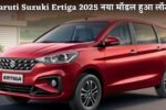 Maruti Suzuki Ertiga's new model launched in India