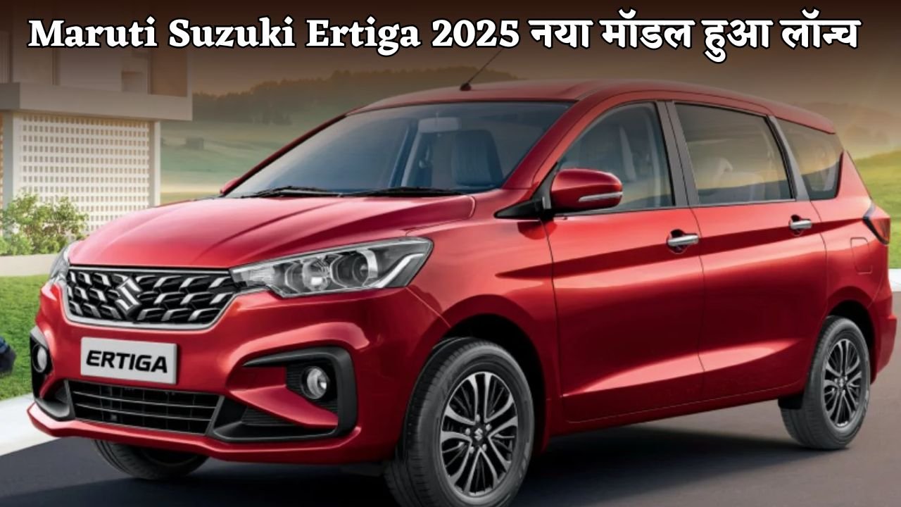 Maruti Suzuki Ertiga's new model launched in India