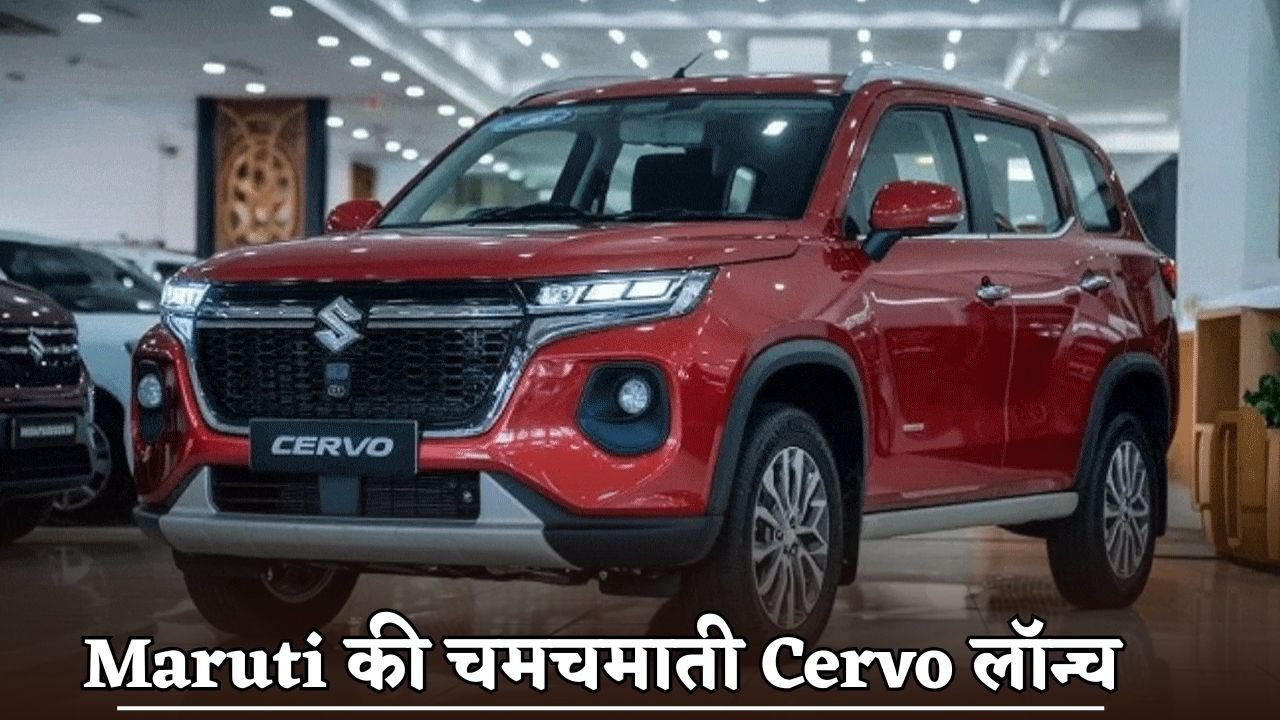 Maruti gleaming Cervo launched