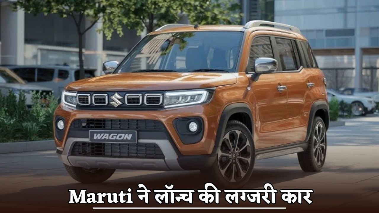 Maruti launched a luxury car with stylish look