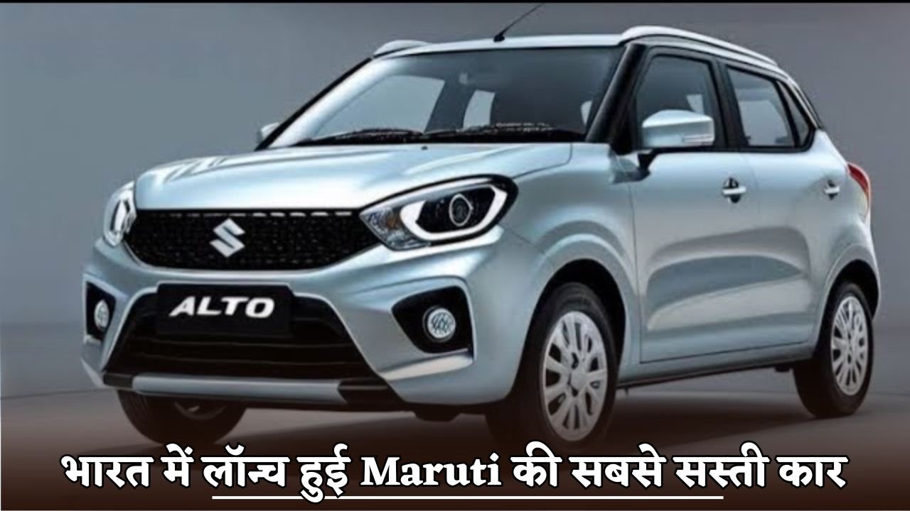 Maruti's cheapest car launched in India
