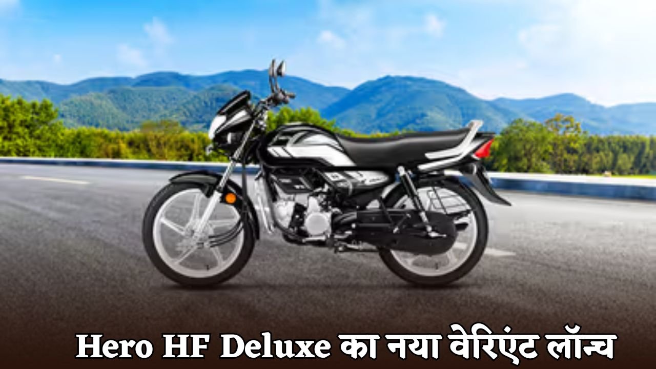 New variant of Hero HF Deluxe launched