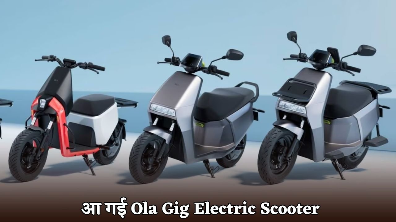 Ola Gig Electric Scooter has arrived, will run 112 km in a single charge