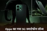 Oppo new 5G smartphone launched, powerful 5000mAh battery