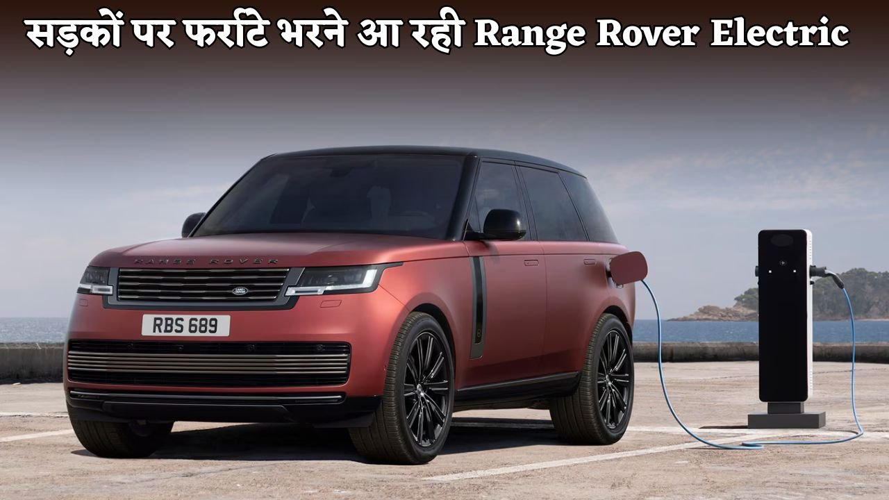 Range Rover Electric is coming to speed on the roads