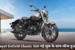 Royal Enfield Classic 350 launched with new look