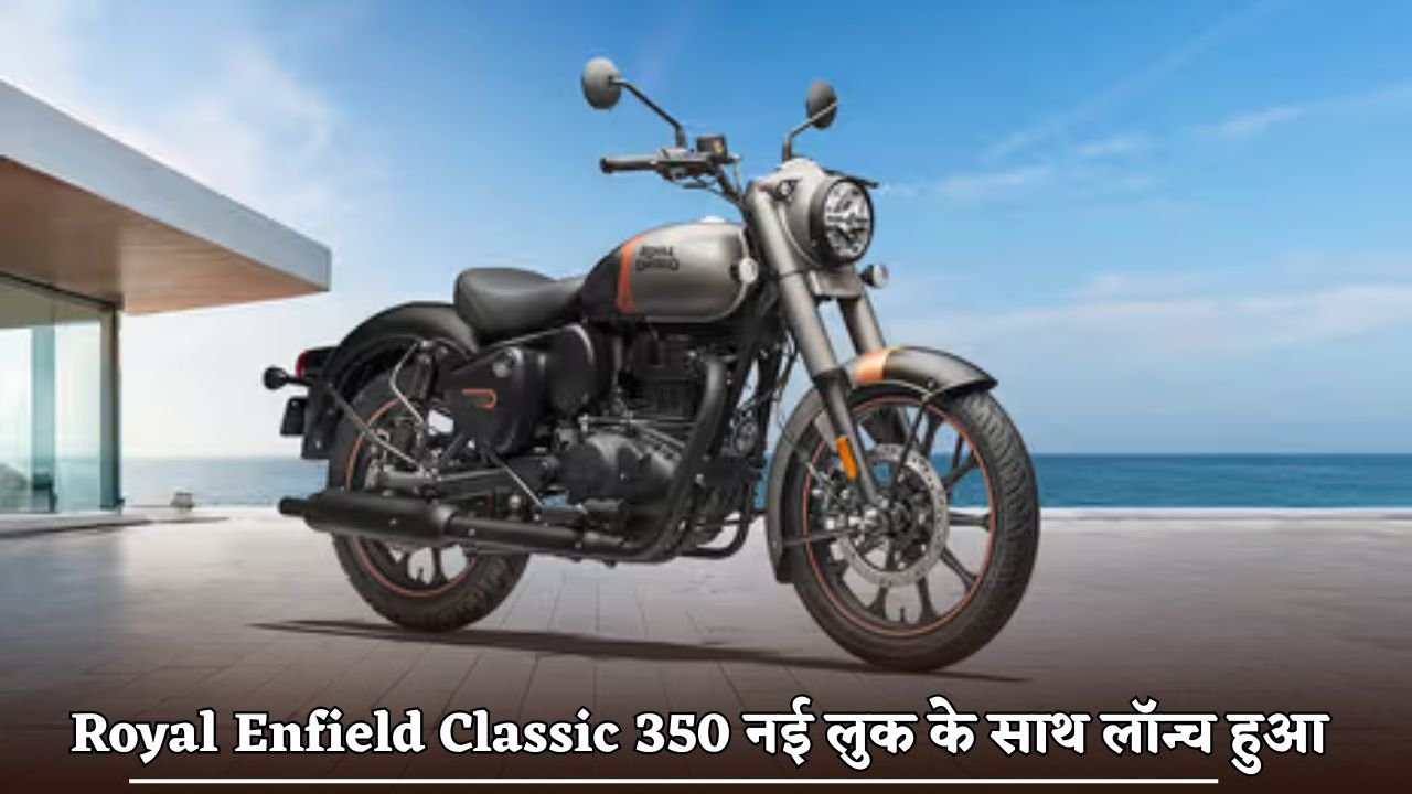 Royal Enfield Classic 350 launched with new look