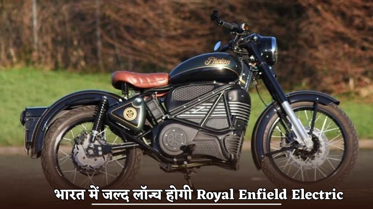Royal Enfield Electric will be launched in India soon