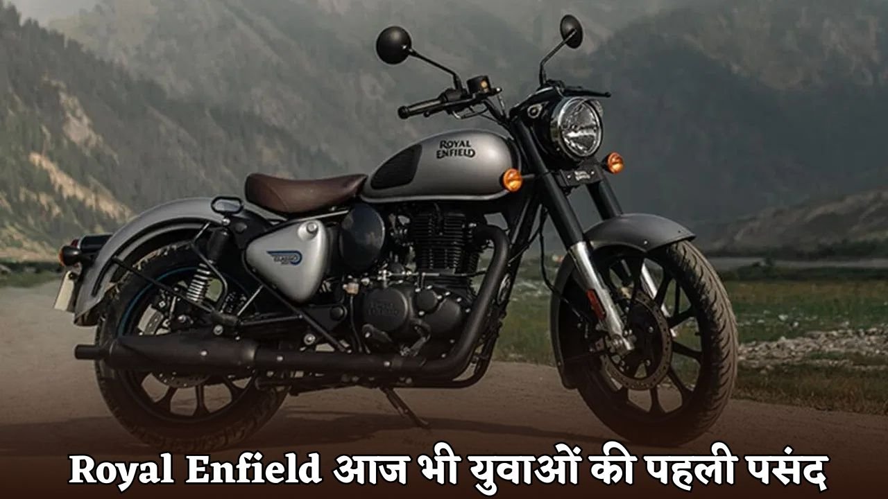 Royal Enfield is still the first choice of youth