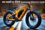 Samsung Electric Cycle will now run on the roads