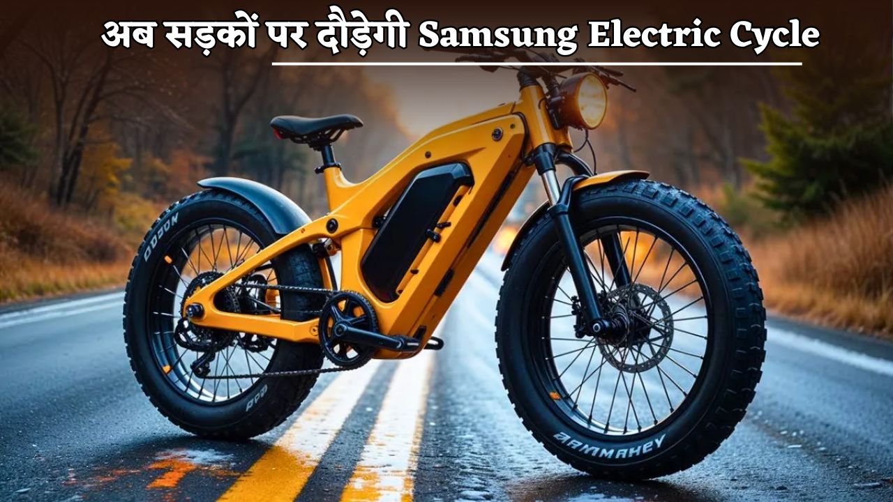 Samsung Electric Cycle will now run on the roads