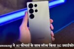 Samsung launched 5G smartphone with AI features