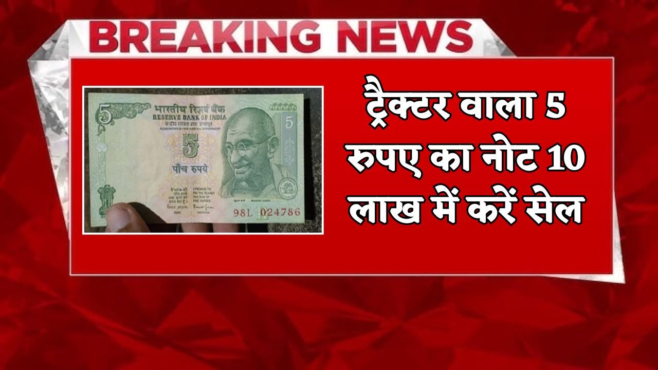 Sell 5 Rupee note with tractor for 10 Lakh