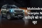 There was a loot to buy Mahindra Scorpio N