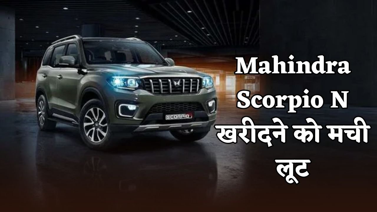 There was a loot to buy Mahindra Scorpio N