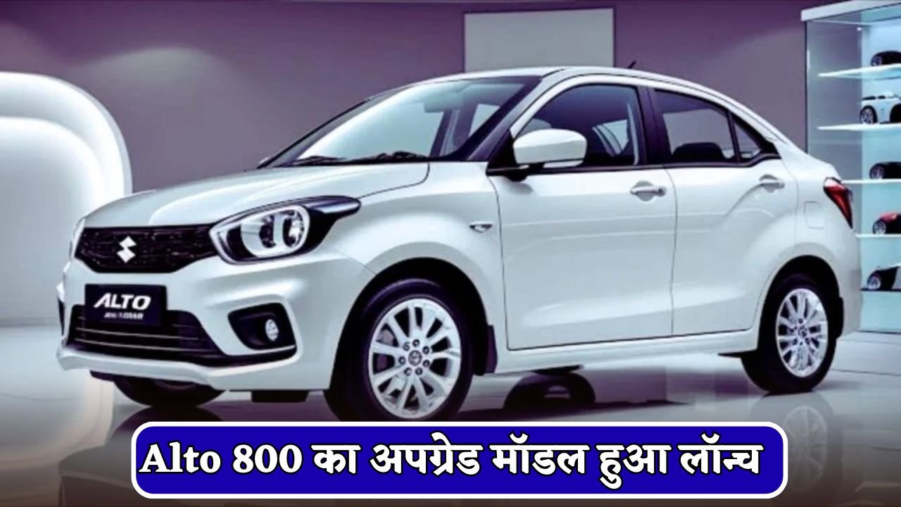Upgraded model of Alto 800 launched