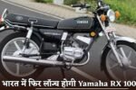 Yamaha RX 100 will be launched again in India