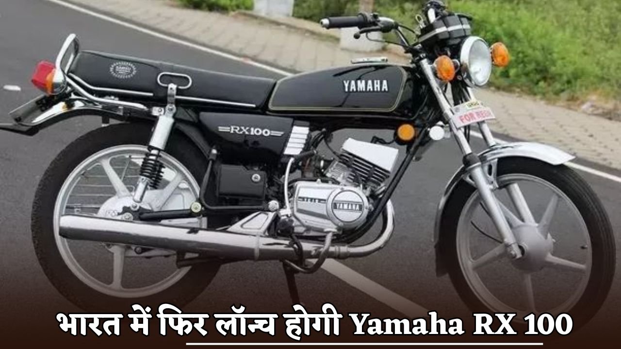 Yamaha RX 100 will be launched again in India