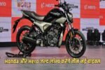 Honda and Hero will soon launch three new bikes