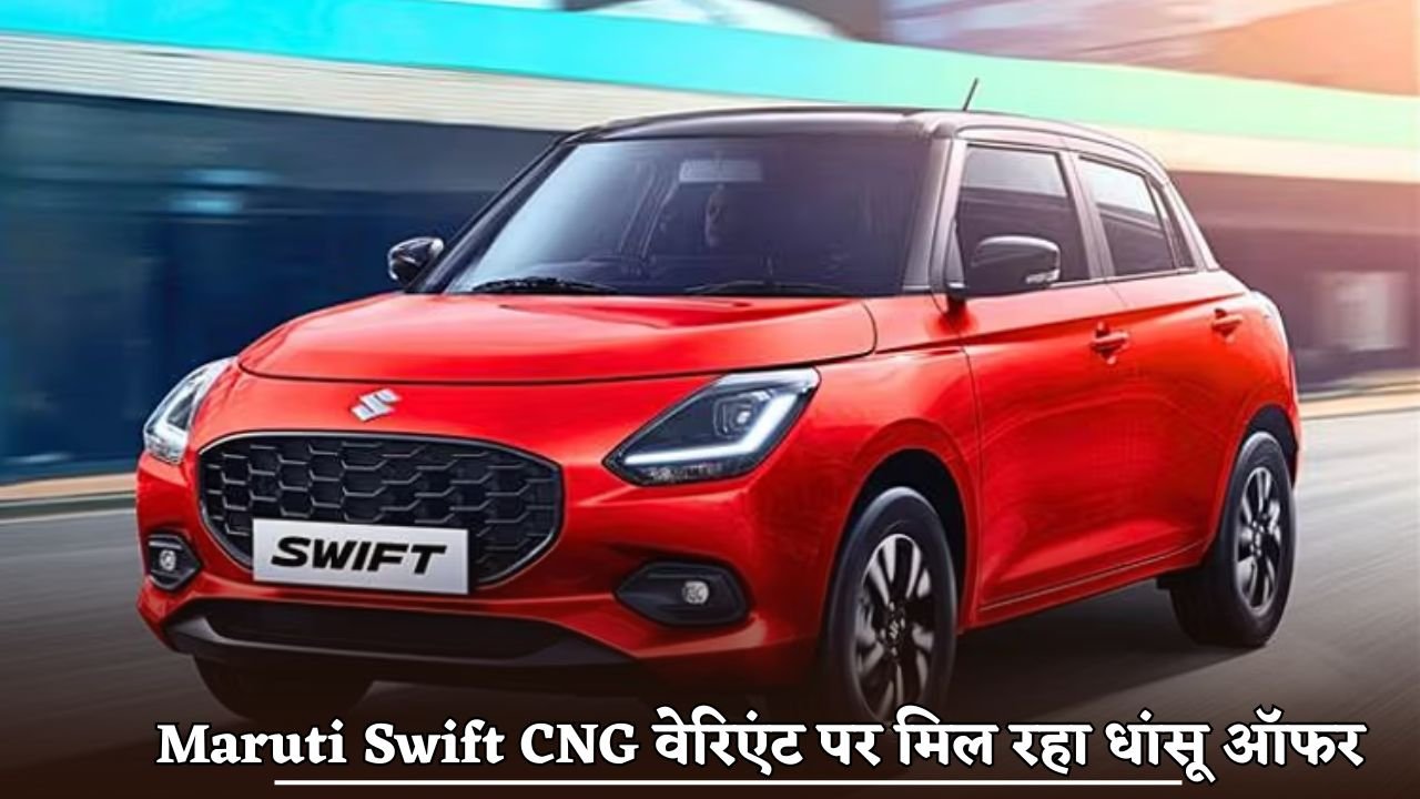 Amazing offer available on Maruti Swift CNG variant