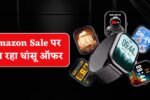 Amazon Sale: Buy these top 3 smartwatches for just Rs 1000