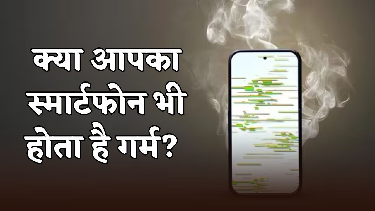 Does your smartphone also get hot?
