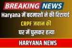 HARYANA NEWS