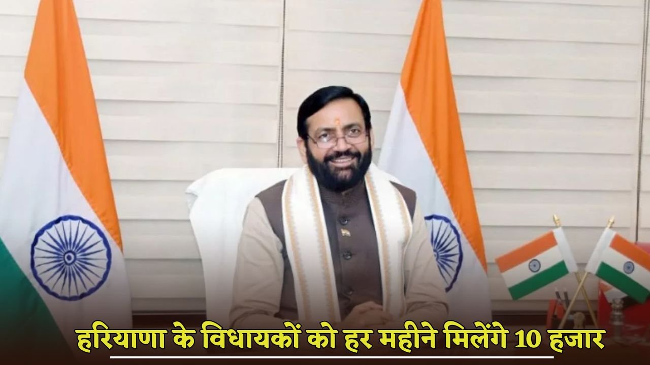 Haryana MLAs will get 10 thousand rupees every month