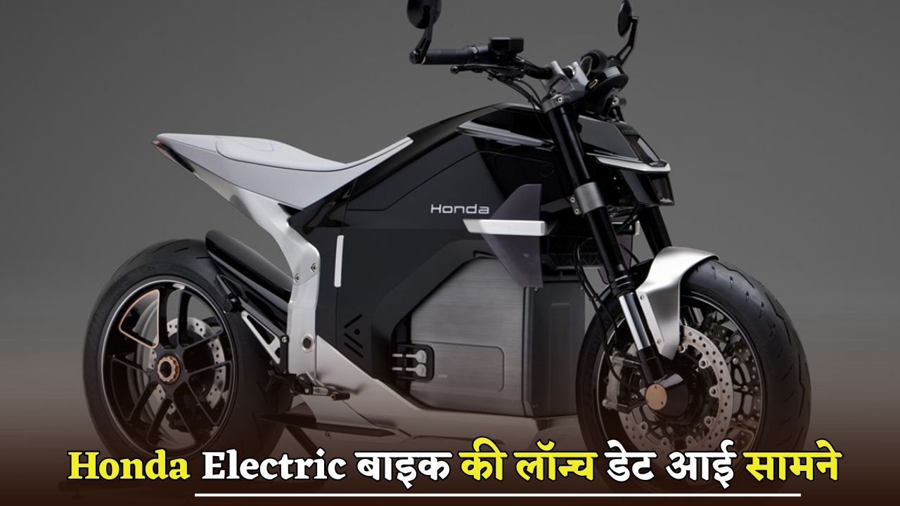 Honda Electric bike launch date revealed