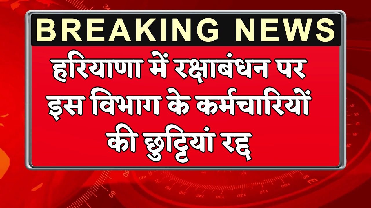 Leave of employees of this department canceled in Haryana