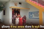 Rules changed for PM Housing Scheme in Haryana