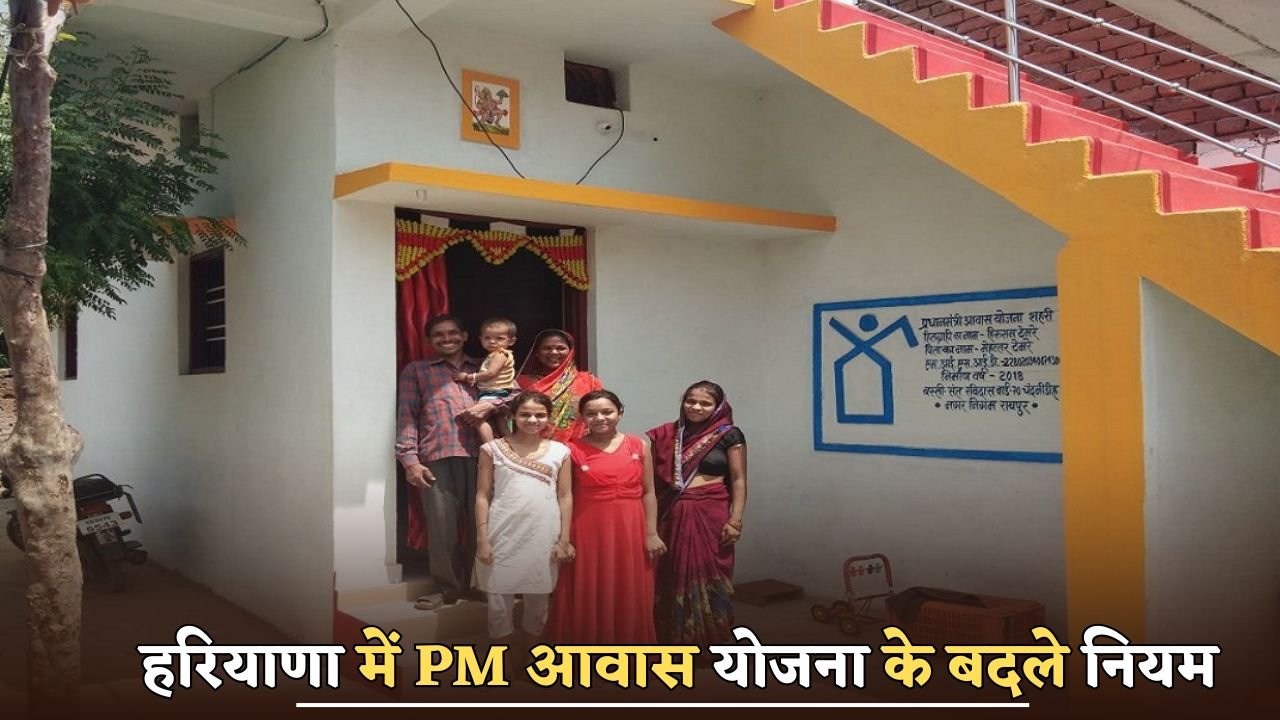 Rules changed for PM Housing Scheme in Haryana
