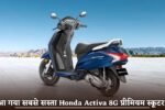 The cheapest Honda Activa 8G premium scooter has arrived