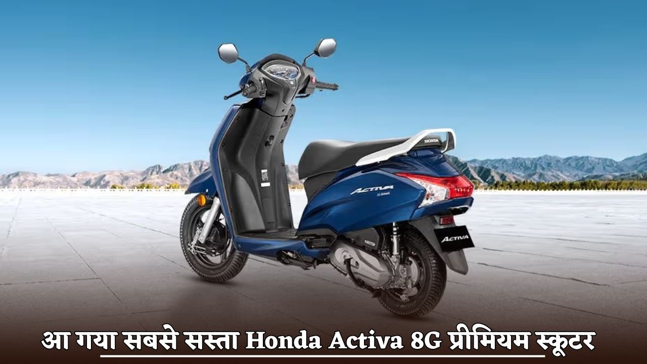 The cheapest Honda Activa 8G premium scooter has arrived