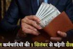 The salary of these employees will increase from September 1