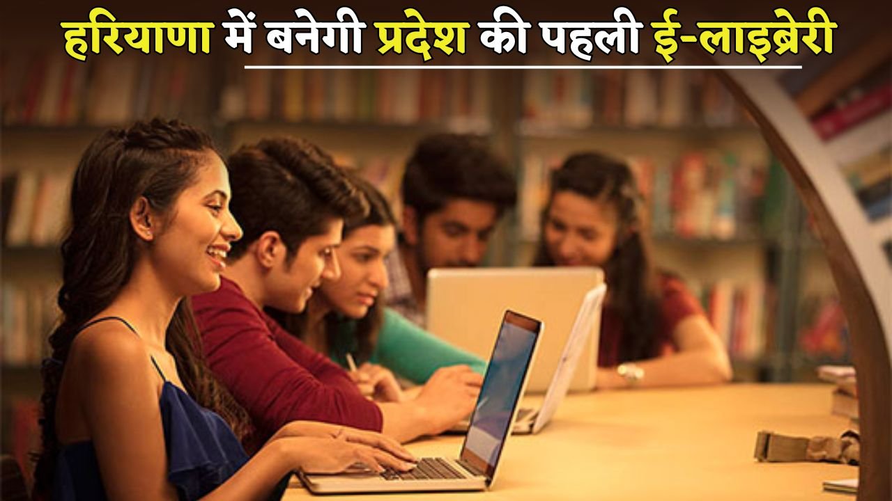 The state's first e-library will be built in Haryana