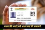 Now update your Aadhaar card details from home