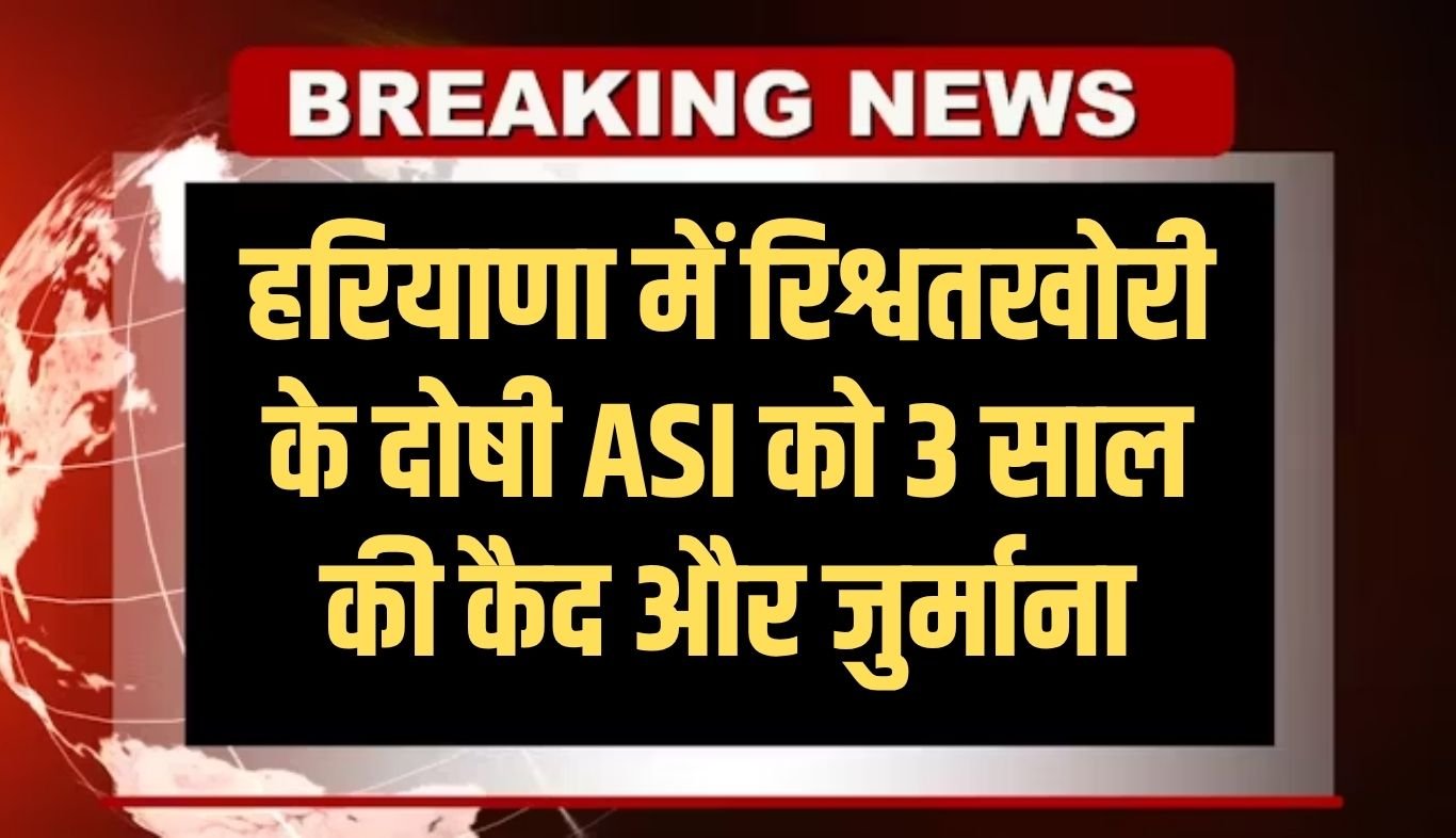 ASI Vikram convicted of taking bribe in Haryana, sentenced to 3 years imprisonment and fine
