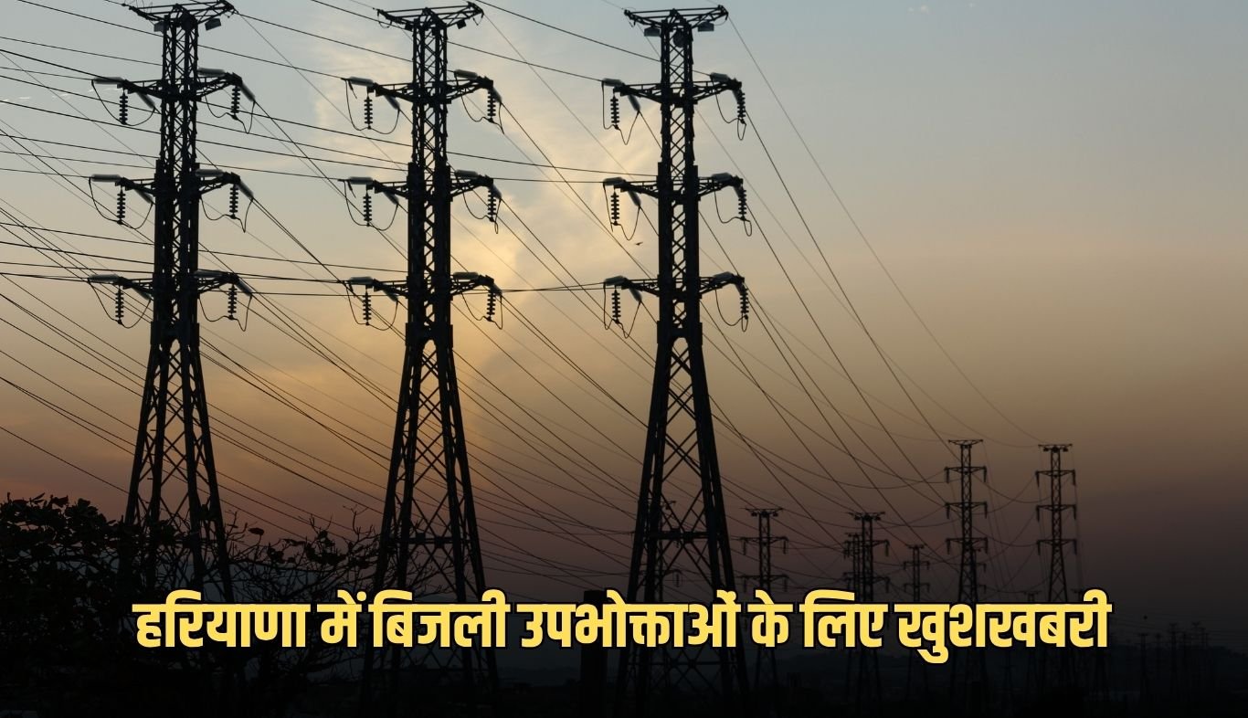 Good news for electricity consumers in Haryana